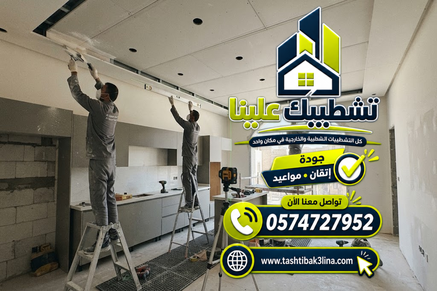 تنفيذ أسقف الجبس بورد للفلل والمنازل بالمدينة المنورة